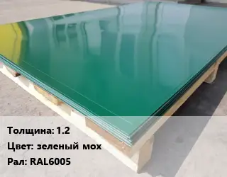 Лист с полимерным покрытием 1.2 зеленый мох RAL6005